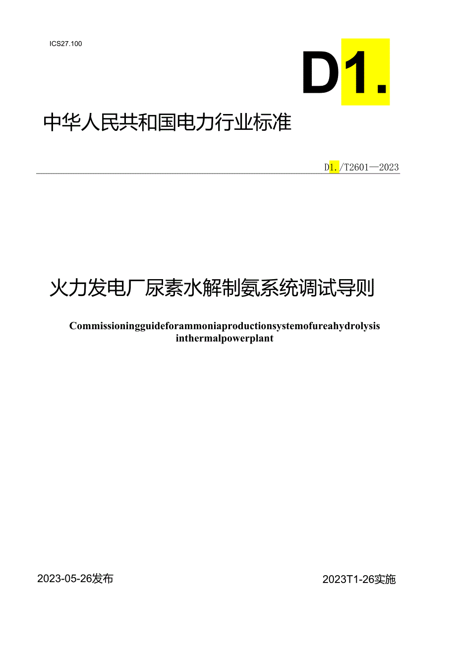 DL_T2601-2023火力发电厂尿素水解制氨系统调试导则.docx_第1页