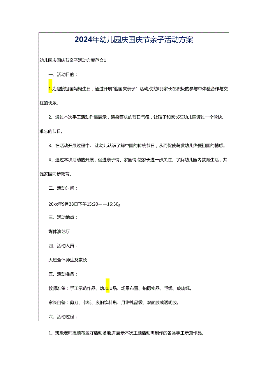 2024年幼儿园庆国庆节亲子活动方案.docx_第1页