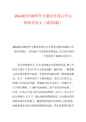 20xx建党100周年主题党在我心中心得体会范文(通用3篇).docx