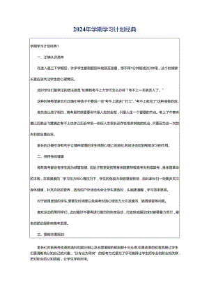 2024年学期学习计划经典.docx