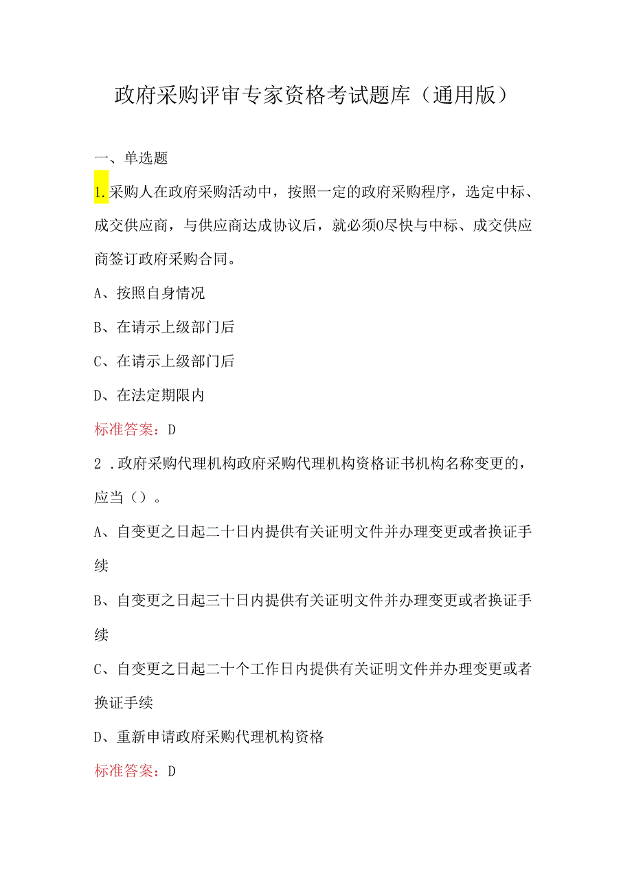 政府采购评审专家资格考试题库（通用版）.docx_第1页