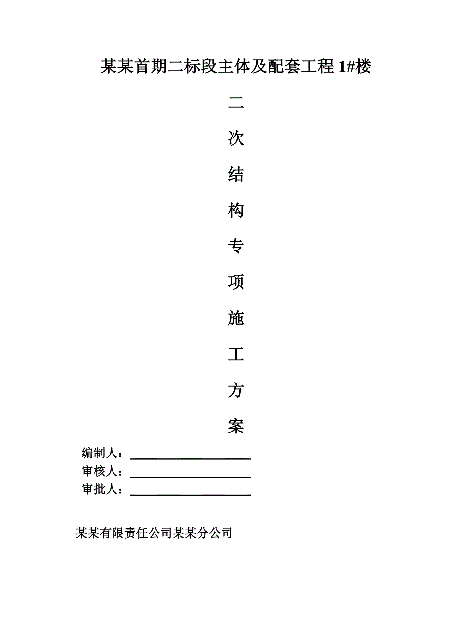 山西剪力墙结构高层住宅楼二次结构施工方案(风道安装节点图).doc_第1页