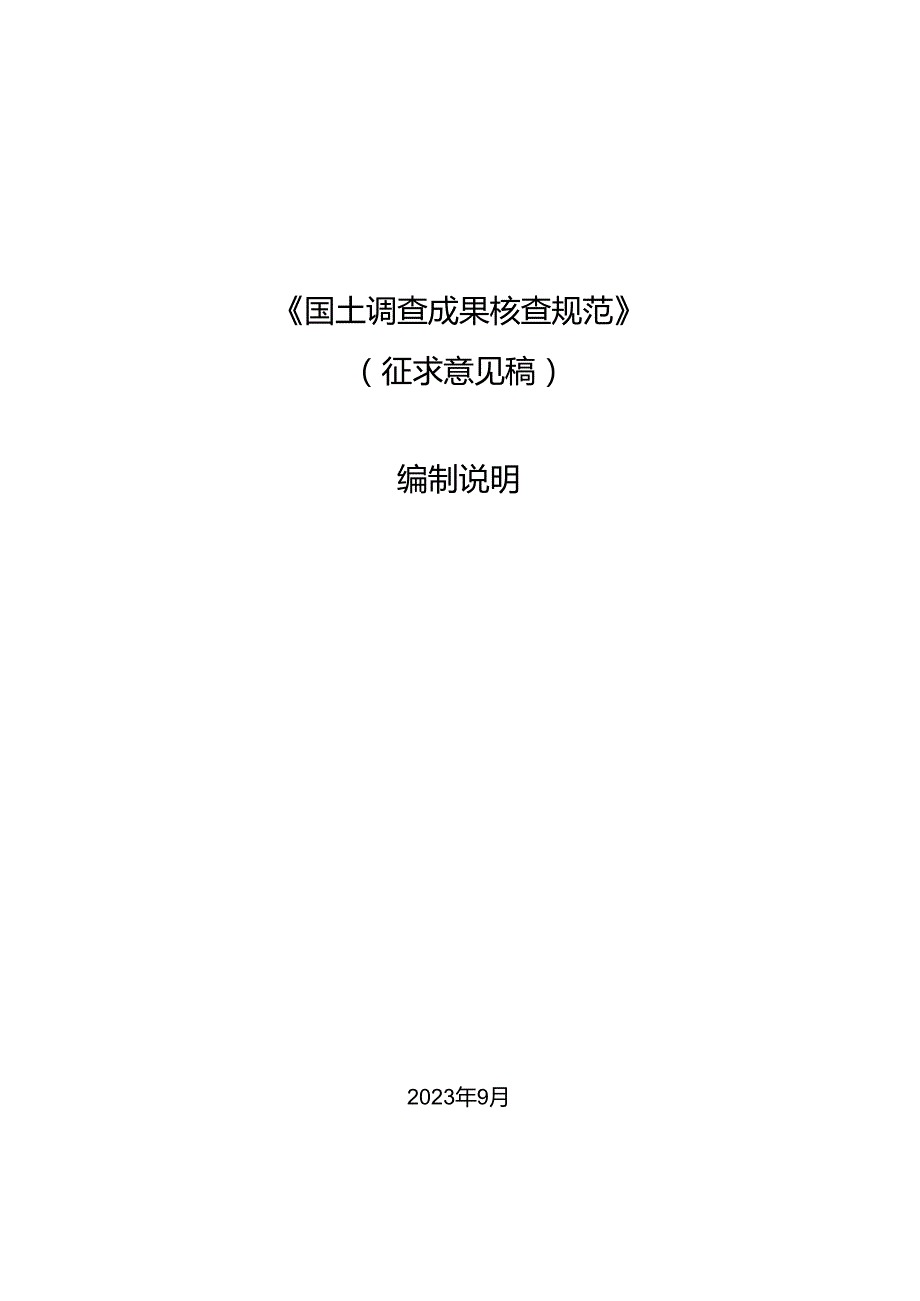 《国土调查成果核查规范》编制说明.docx_第1页