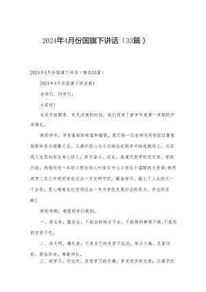 2024年4月份国旗下讲话（33篇）.docx