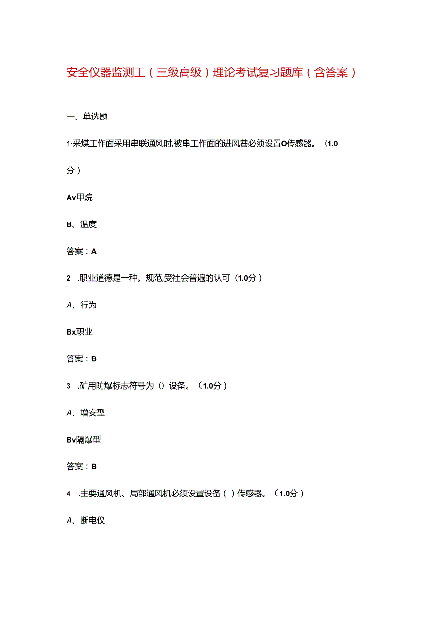 安全仪器监测工（三级高级）理论考试复习题库（含答案）.docx_第1页