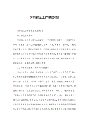 学前安全工作总结6篇.docx