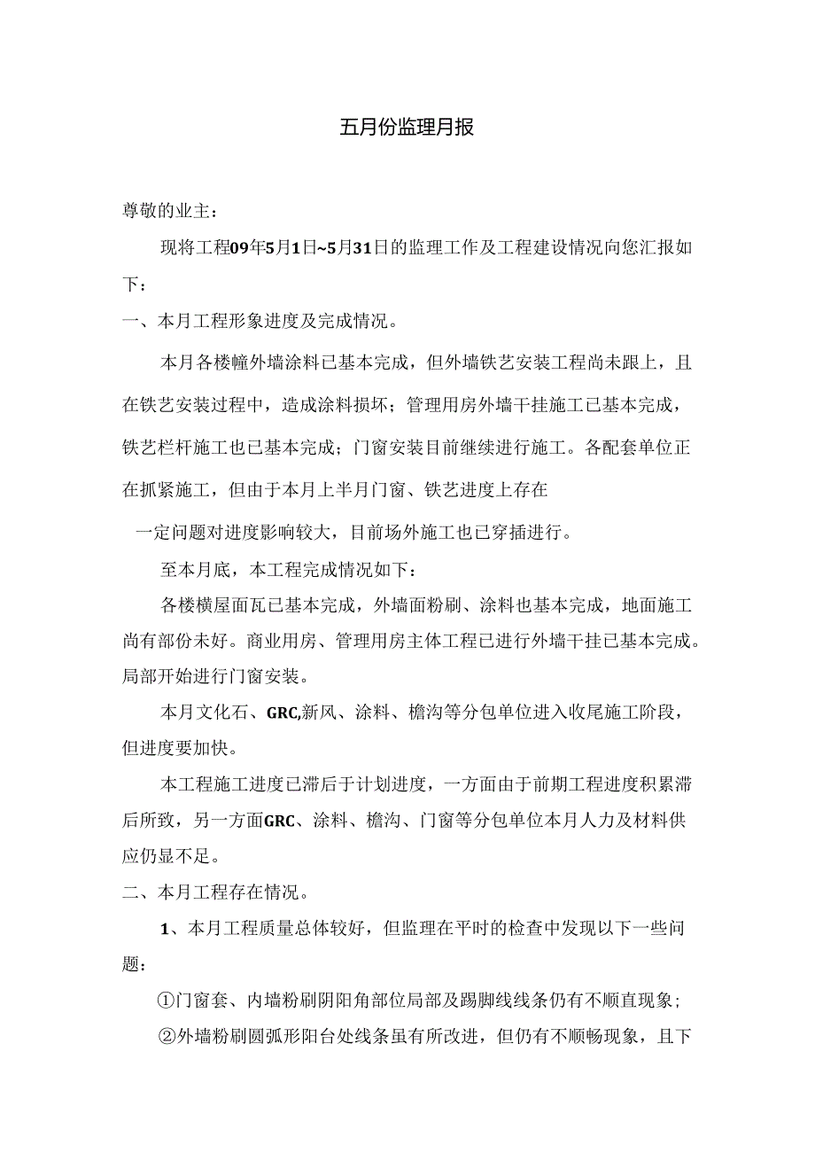 [监理资料]监理月报(34).docx_第2页