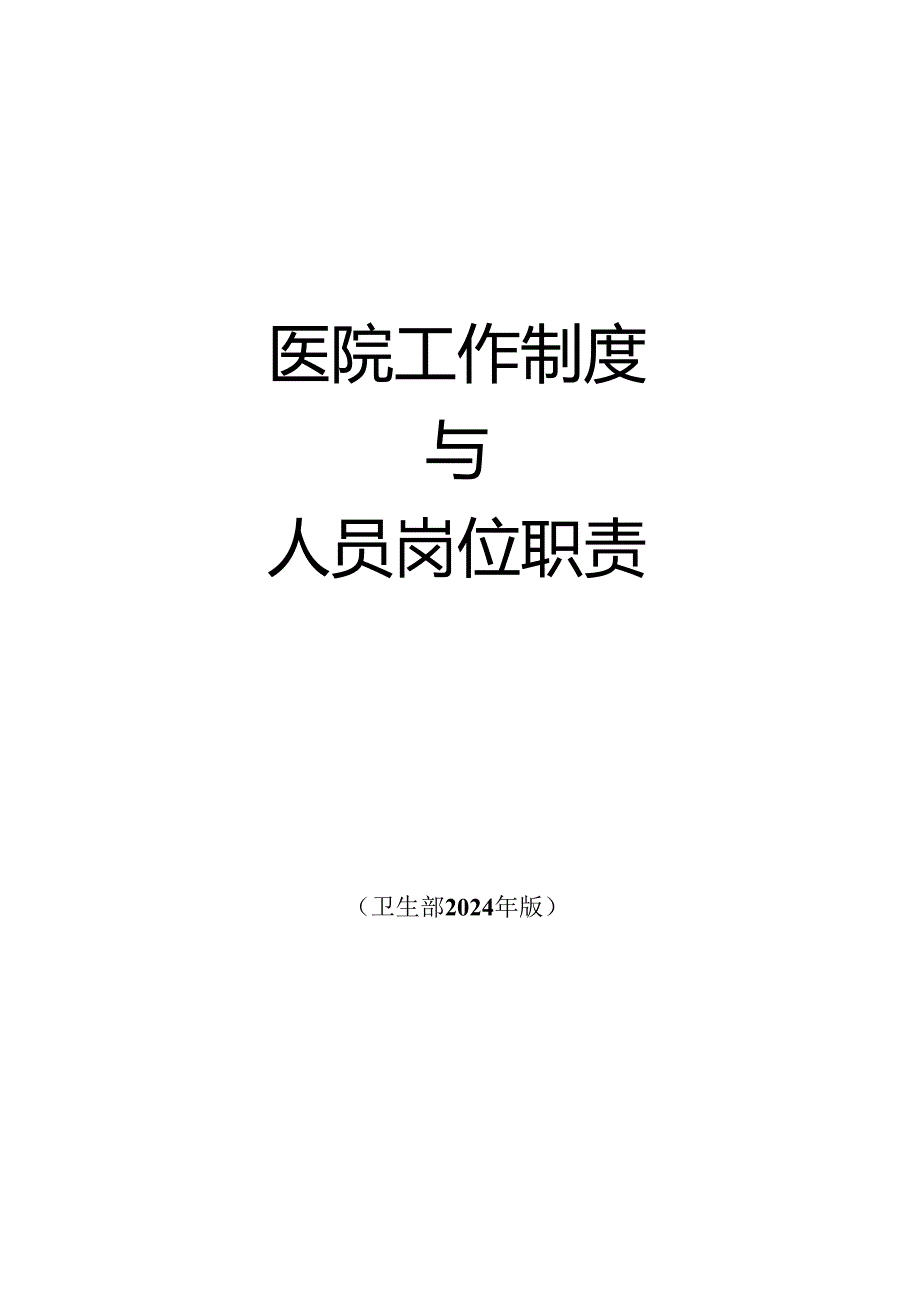 医院工作制度与人员岗位职责(卫生部2024年版).docx_第1页