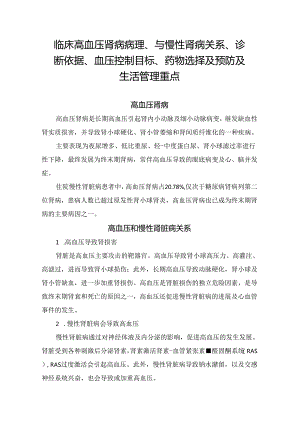 临床高血压肾病病理、与慢性肾病关系、诊断依据、血压控制目标、药物选择及预防及生活管理重点.docx