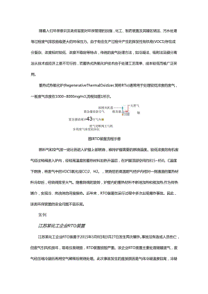 废气蓄热式热氧化炉装置的安全优化.docx