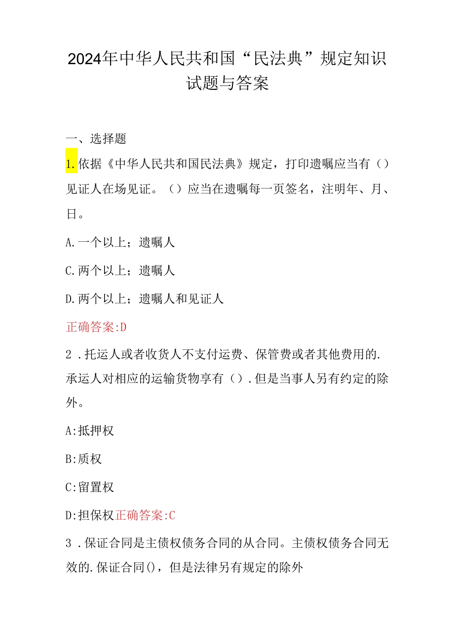 2024年中华人民共和国“民法典”规定知识试题与答案.docx_第1页