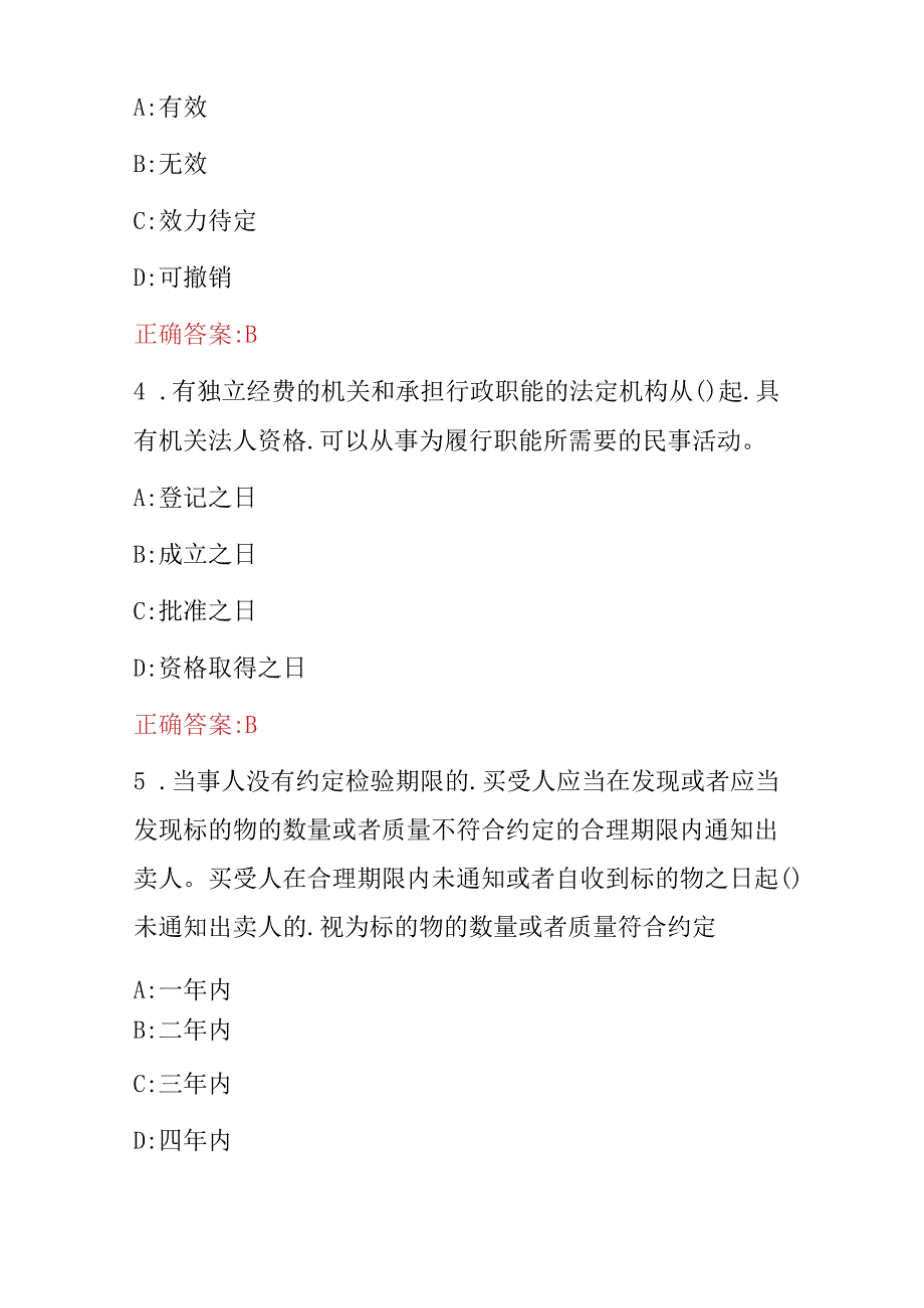 2024年中华人民共和国“民法典”规定知识试题与答案.docx_第2页