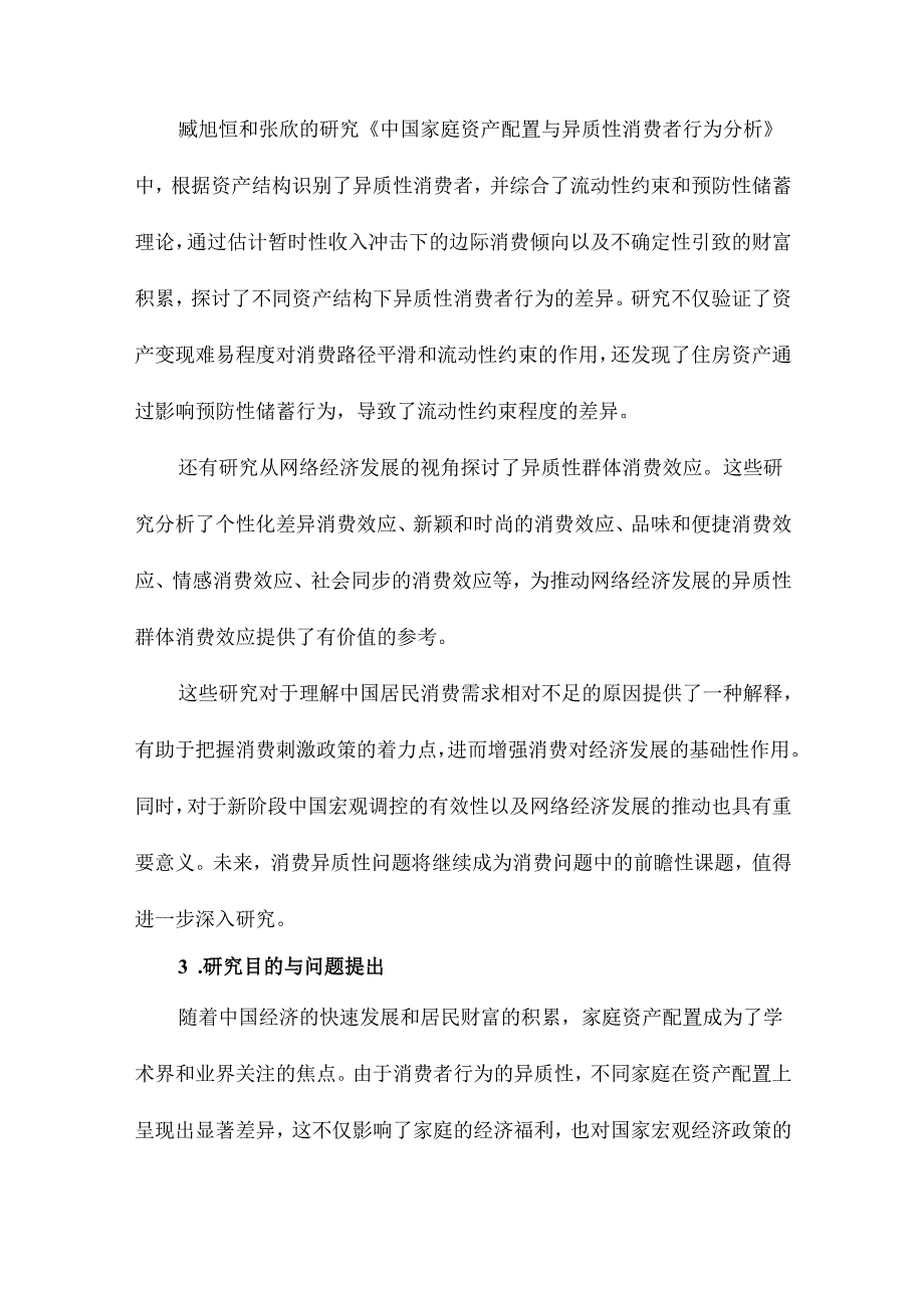 中国家庭资产配置与异质性消费者行为分析.docx_第3页