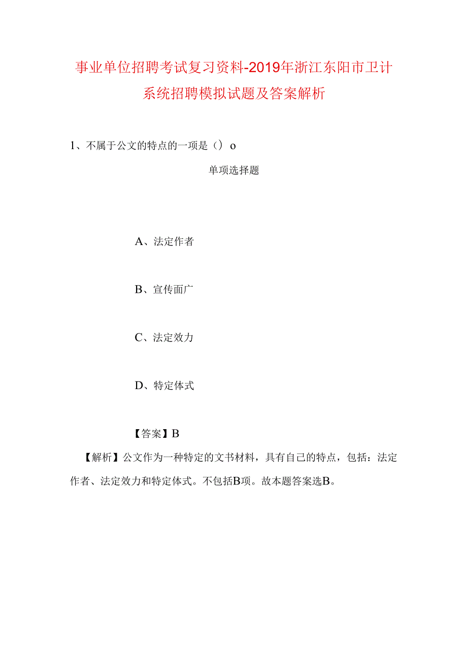 事业单位招聘考试复习资料-2019年浙江东阳市卫计系统招聘模拟试题及答案解析.docx_第1页