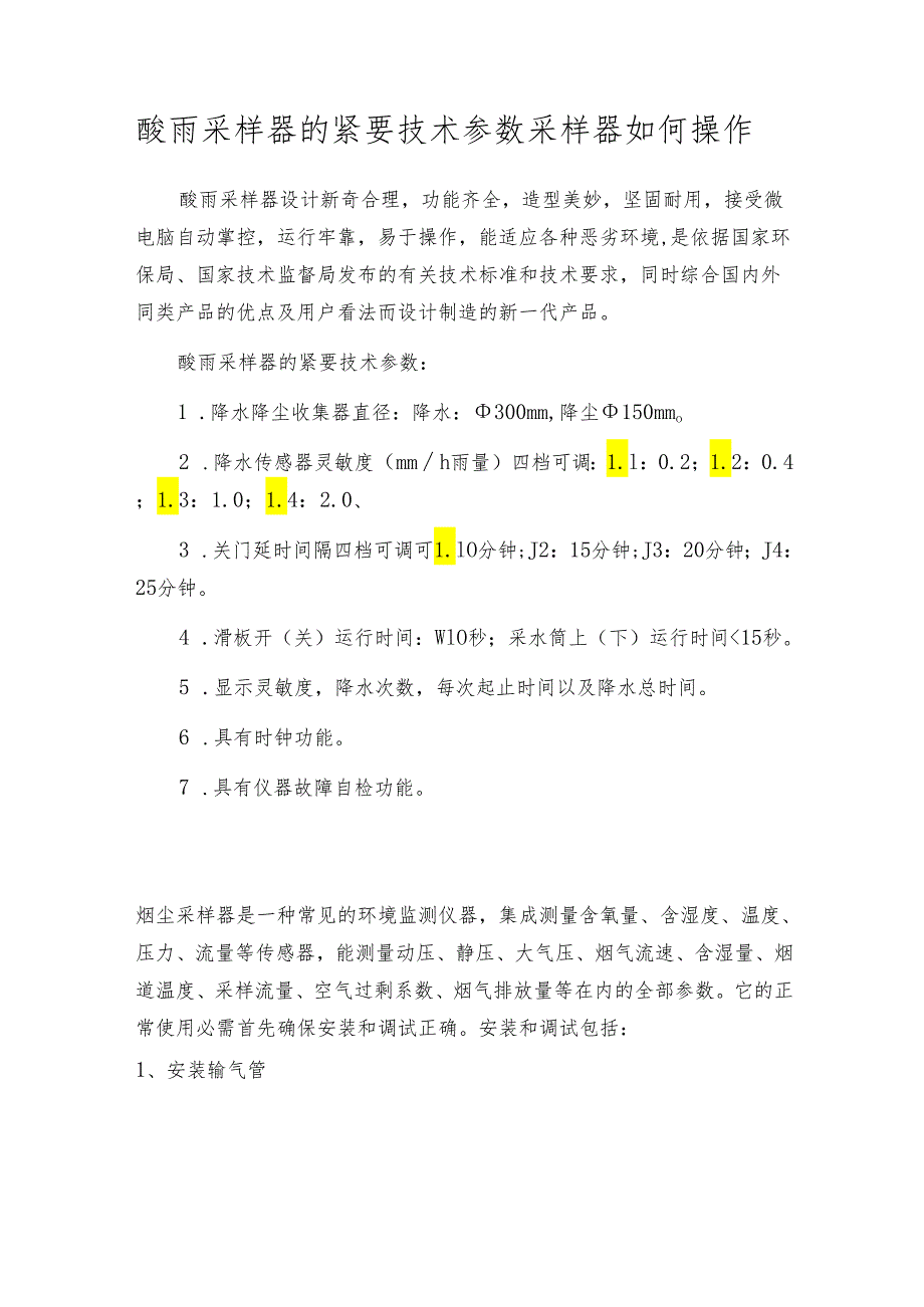 酸雨采样器的紧要技术参数 采样器如何操作.docx_第1页