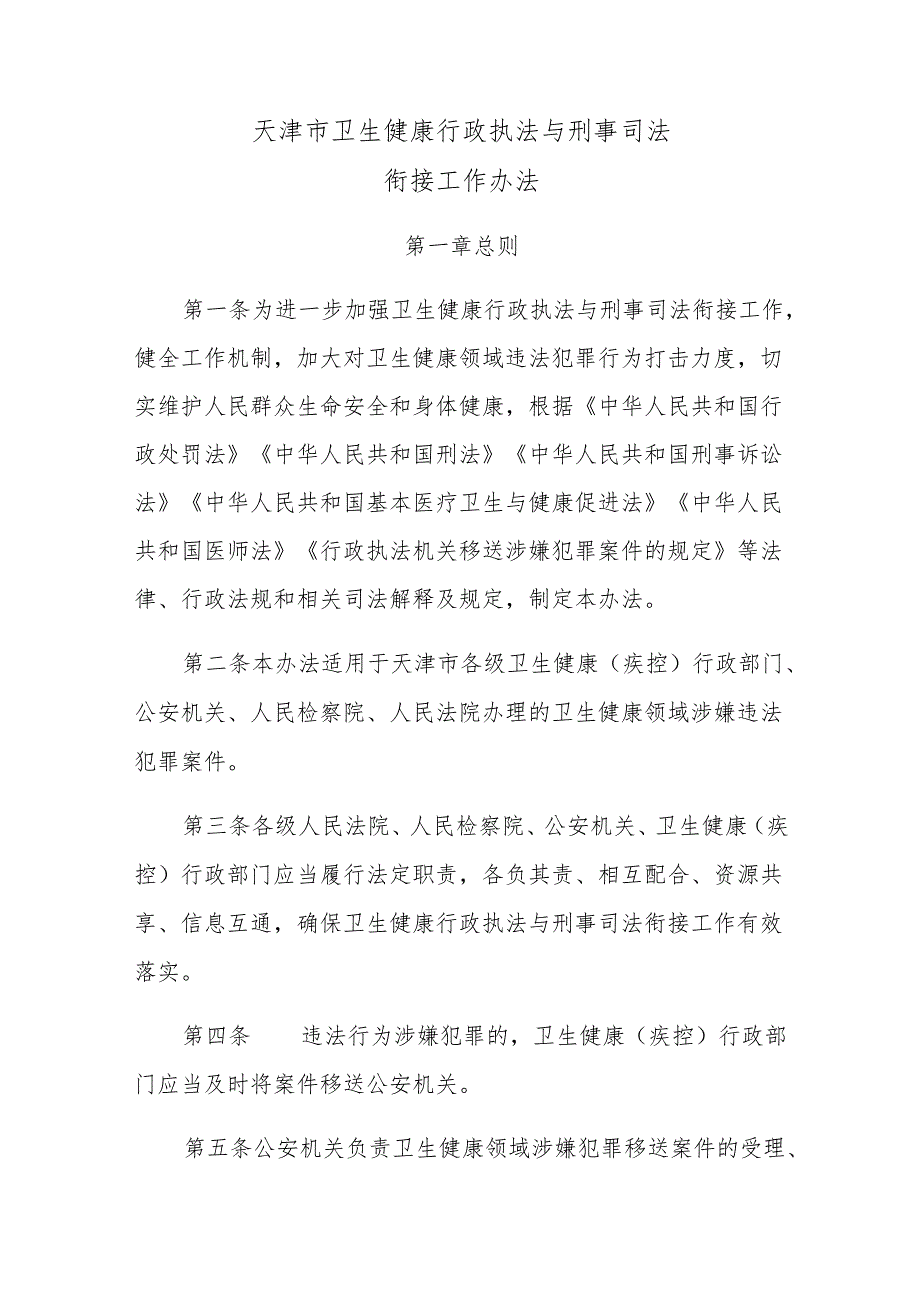 《天津市卫生健康行政执法与刑事司法衔接工作办法》全文、标准及解读.docx_第1页