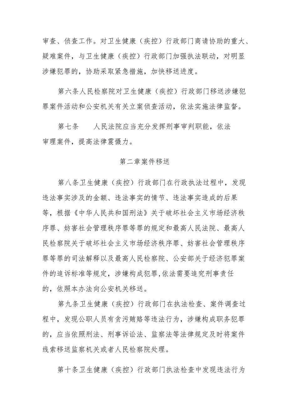 《天津市卫生健康行政执法与刑事司法衔接工作办法》全文、标准及解读.docx_第2页