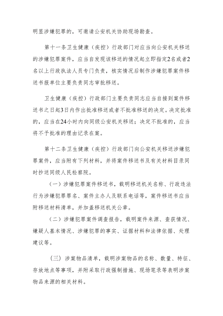 《天津市卫生健康行政执法与刑事司法衔接工作办法》全文、标准及解读.docx_第3页