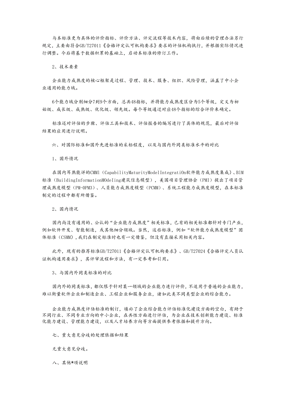 《企业能力成熟度评估标准》编制说明.docx_第3页