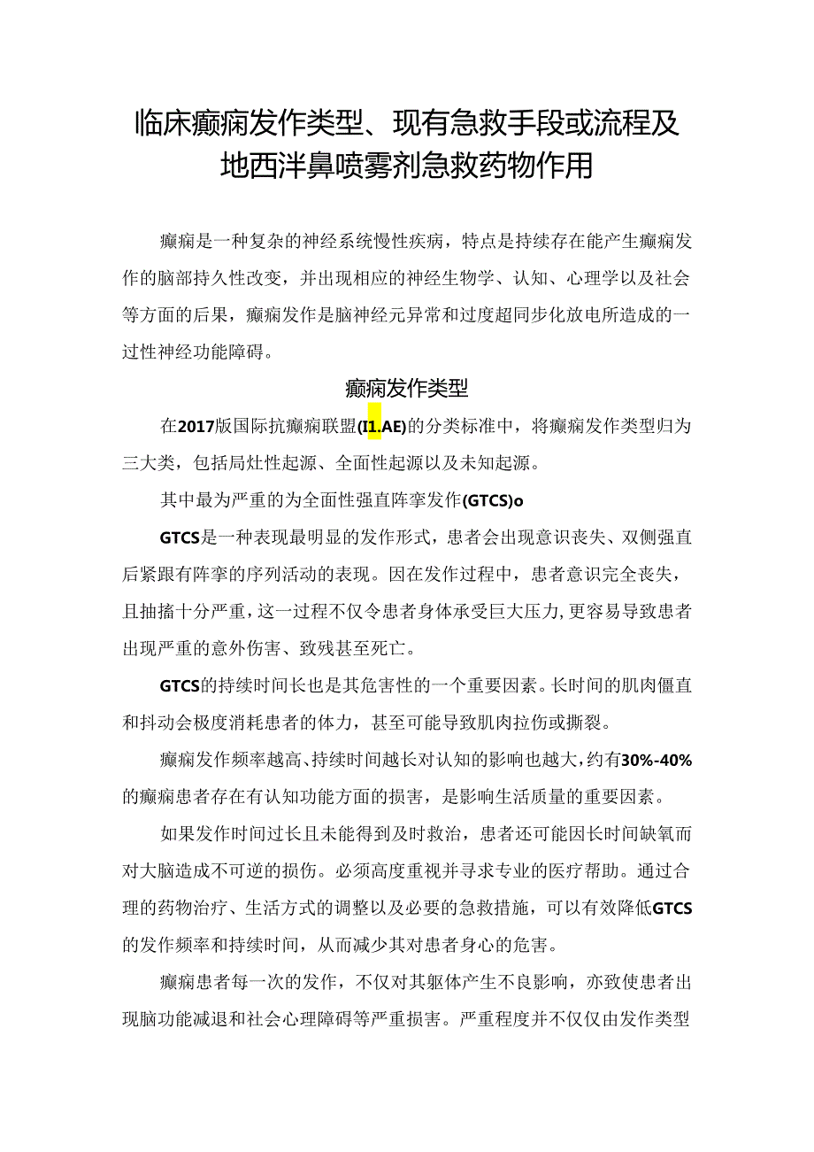 临床癫痫发作类型、现有急救手段或流程及地西泮鼻喷雾剂急救药物作用.docx_第1页