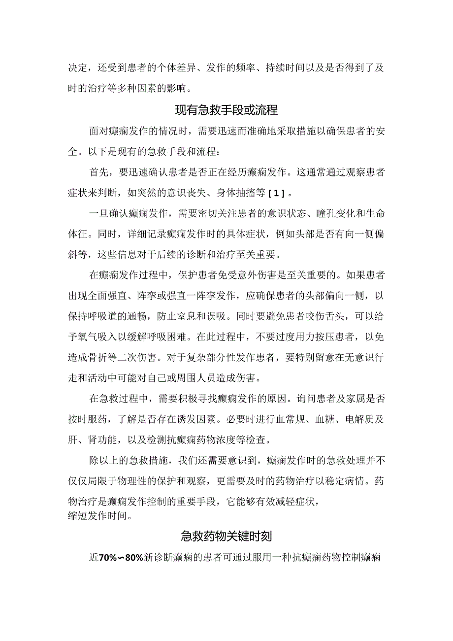 临床癫痫发作类型、现有急救手段或流程及地西泮鼻喷雾剂急救药物作用.docx_第2页