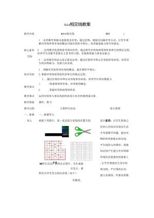 2023~2024学年5-1-1 相交线 教案2.docx