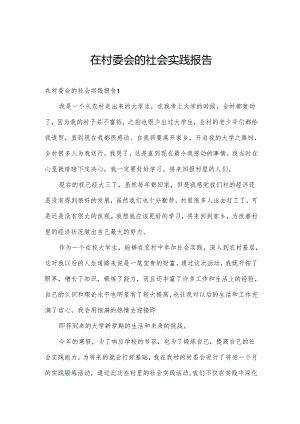 在村委会的社会实践报告.docx