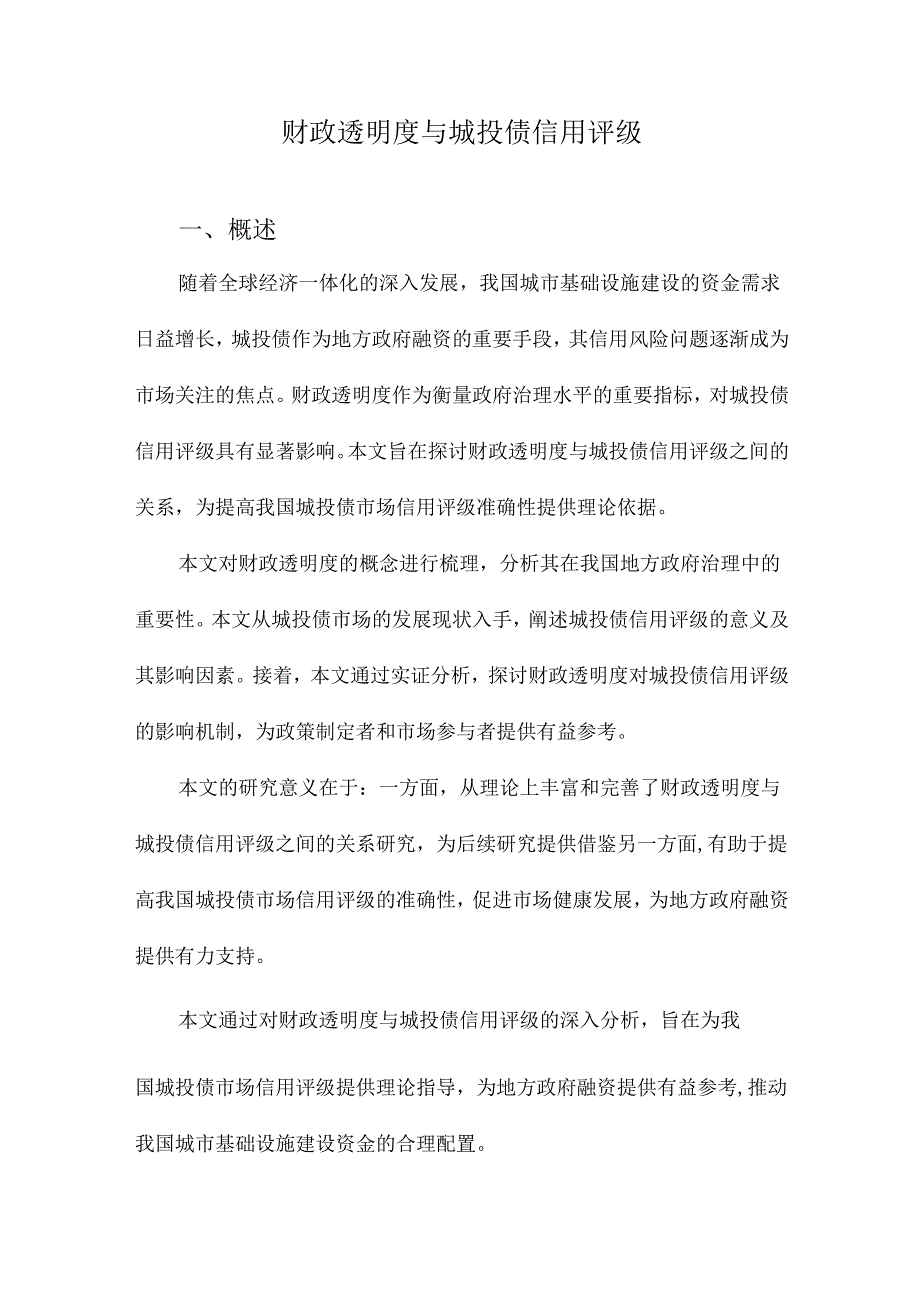 财政透明度与城投债信用评级.docx_第1页