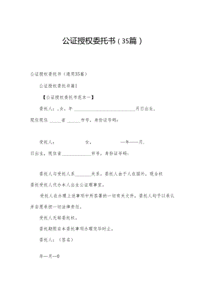 公证授权委托书（35篇）.docx