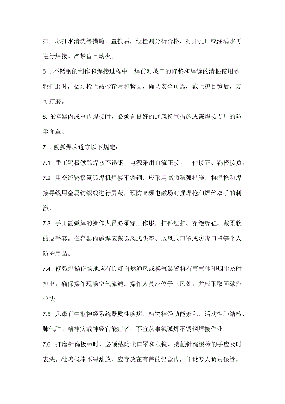 不锈金刚焊接安全操作规程.docx_第2页