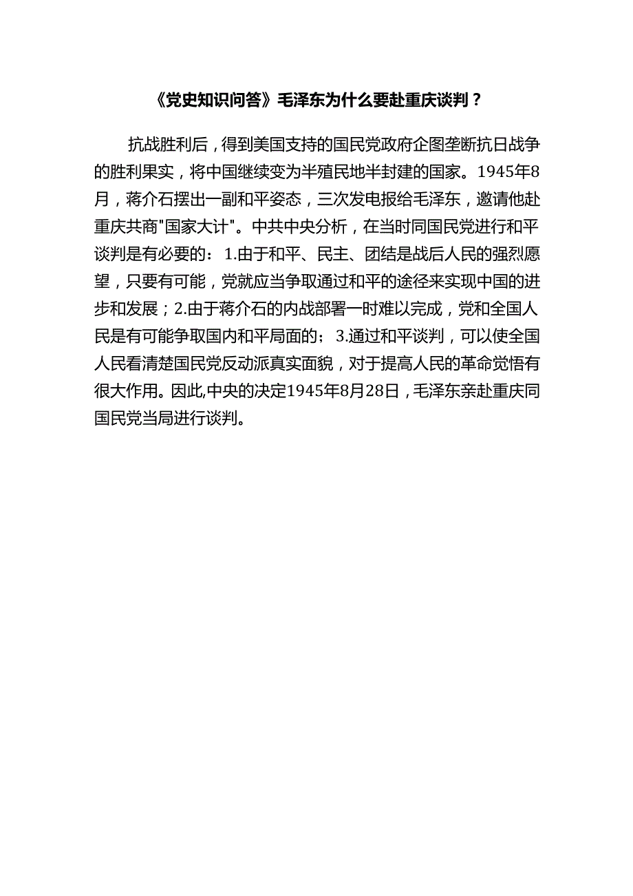 《党史知识问答》毛泽东为什么要赴重庆谈判？.docx_第1页