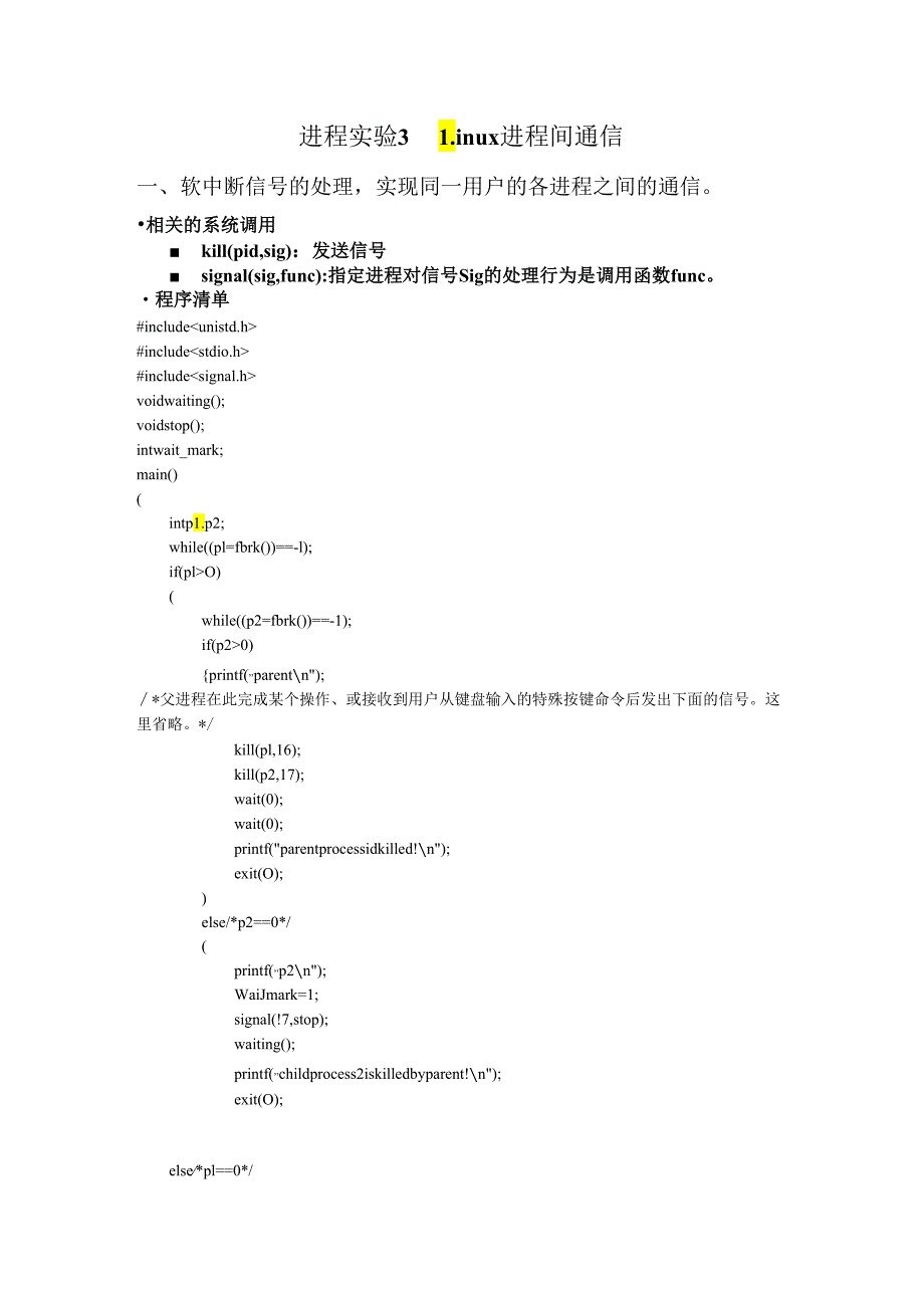 进程实验--进程间通信(管道、消息、共享内存、软中断).docx_第1页