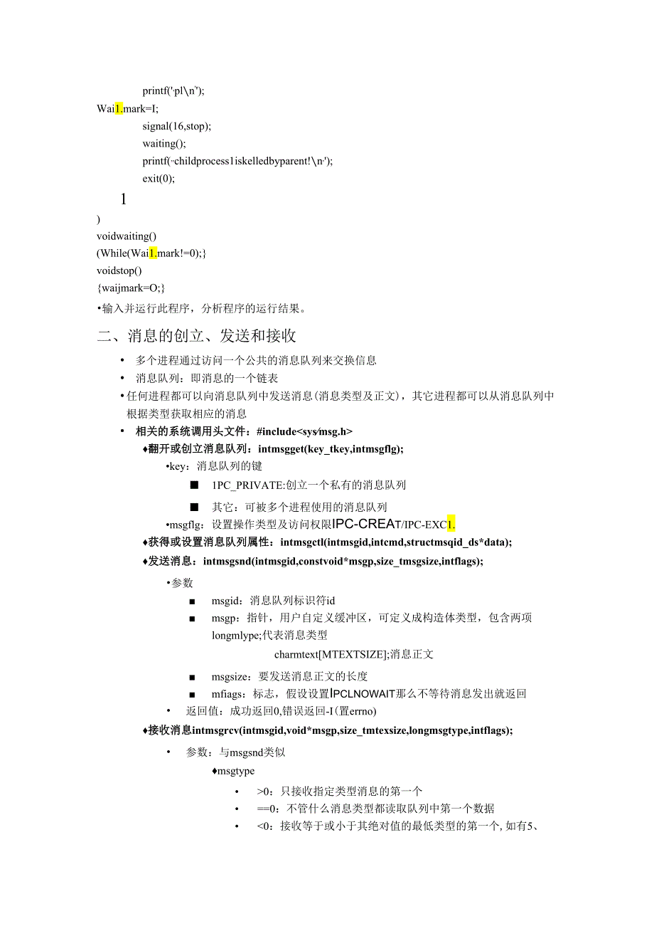 进程实验--进程间通信(管道、消息、共享内存、软中断).docx_第2页