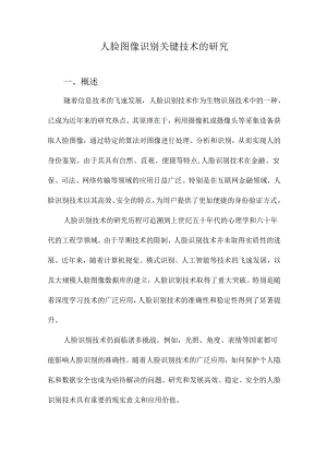 人脸图像识别关键技术的研究.docx