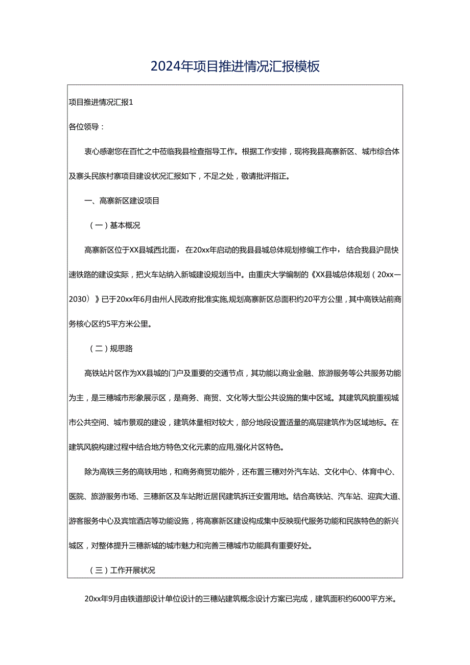 2024年项目推进情况汇报模板.docx_第1页