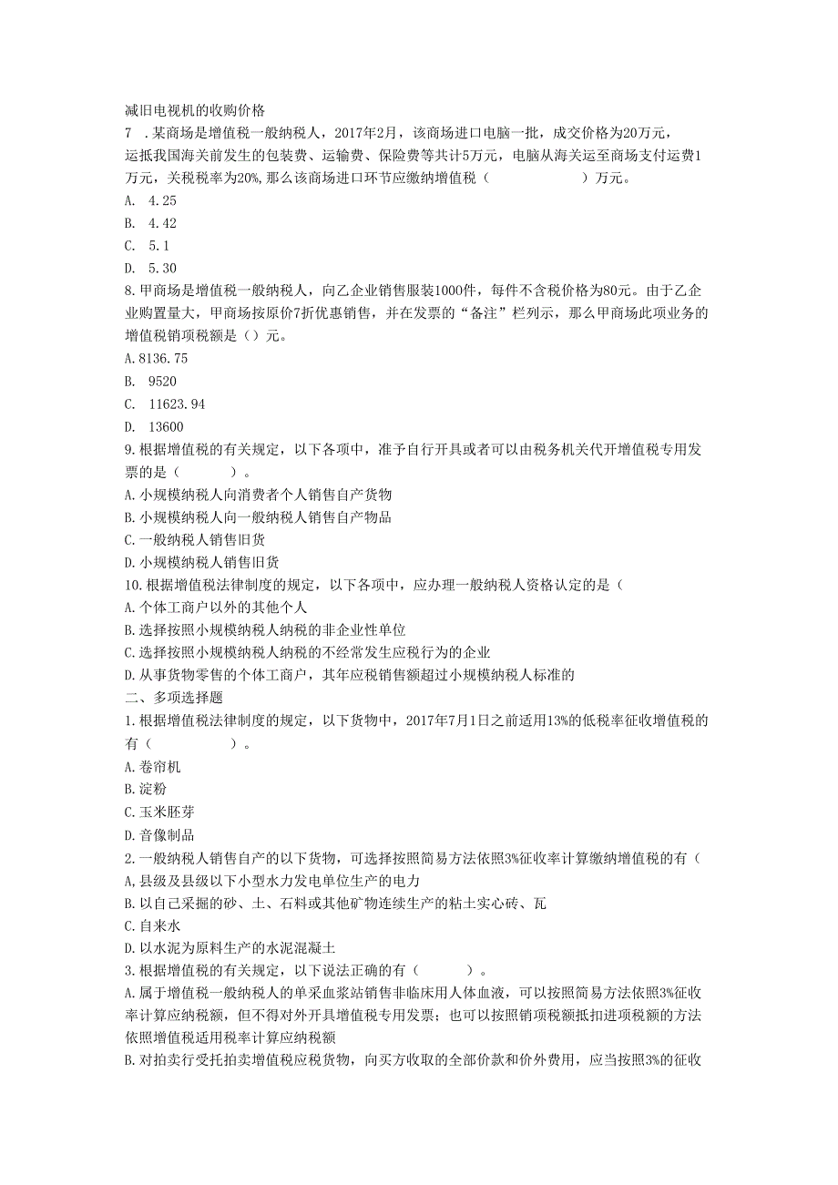 新增值税章节练习与答案.docx_第2页