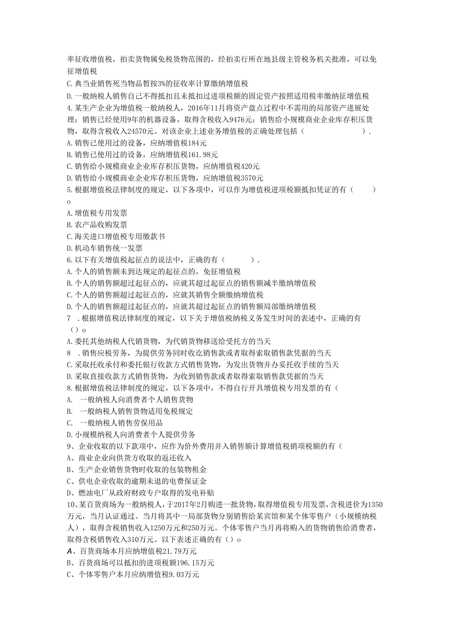 新增值税章节练习与答案.docx_第3页