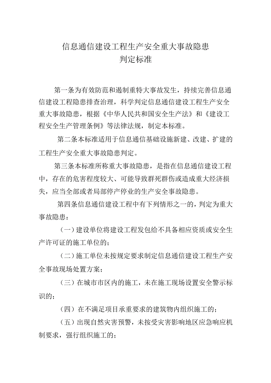 信息通信建设工程生产安全重大事故隐患判定标准.docx_第1页