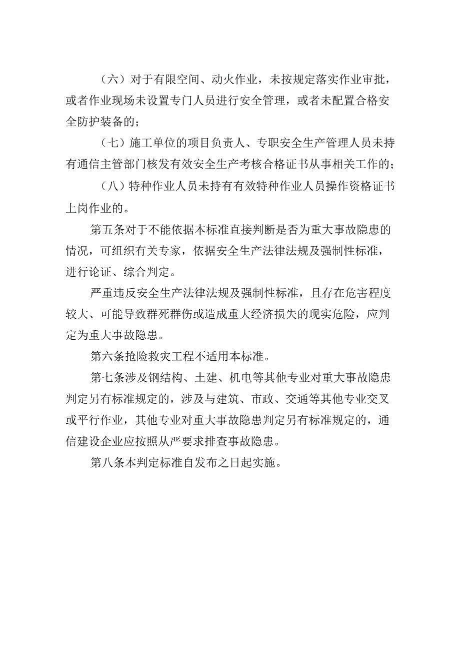 信息通信建设工程生产安全重大事故隐患判定标准.docx_第2页