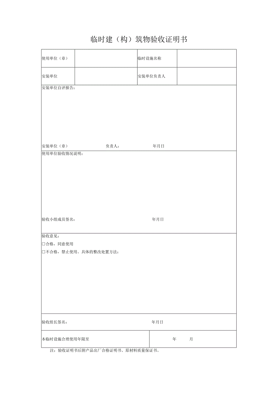 临时建（构）筑物验收证明书.docx_第1页