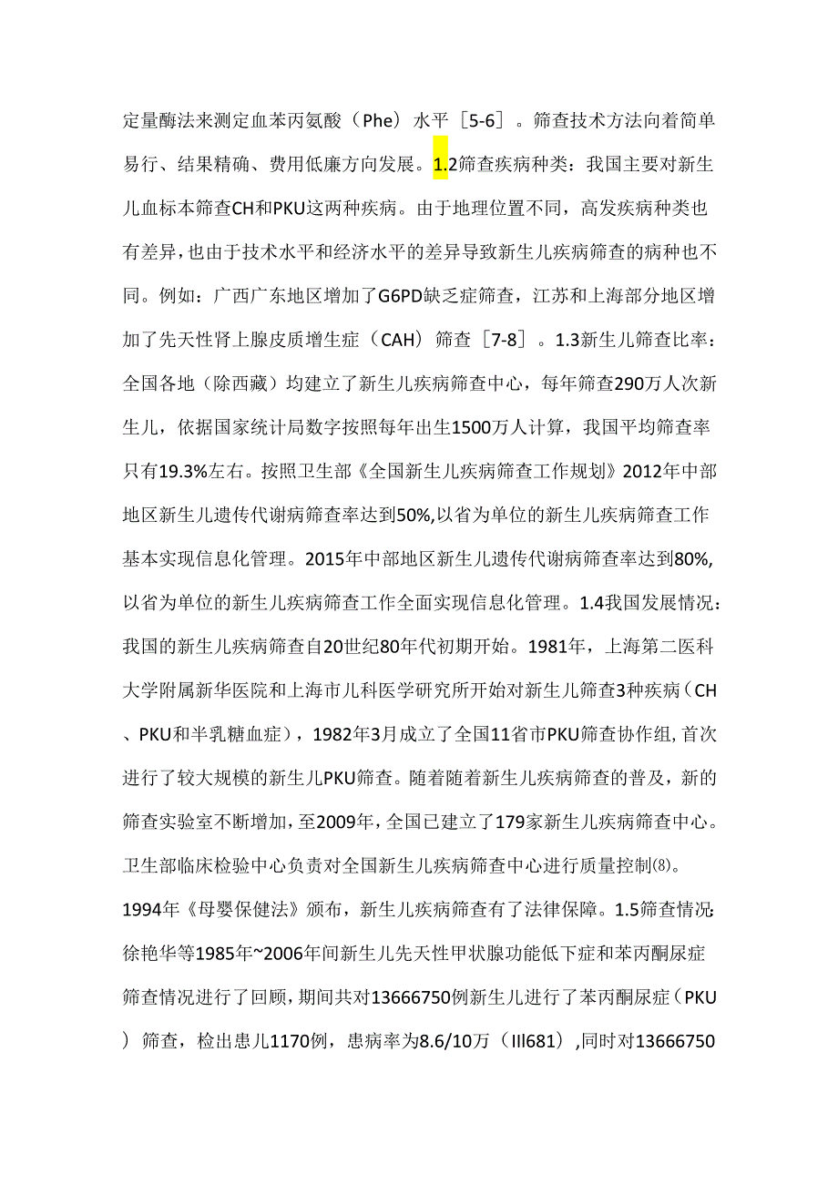 新生儿疾病筛查现状分析与护理研究进展.docx_第2页