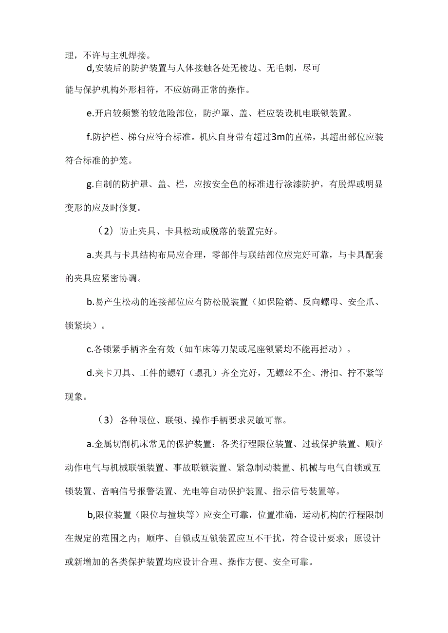 金属切削机床对策措施模板.docx_第2页