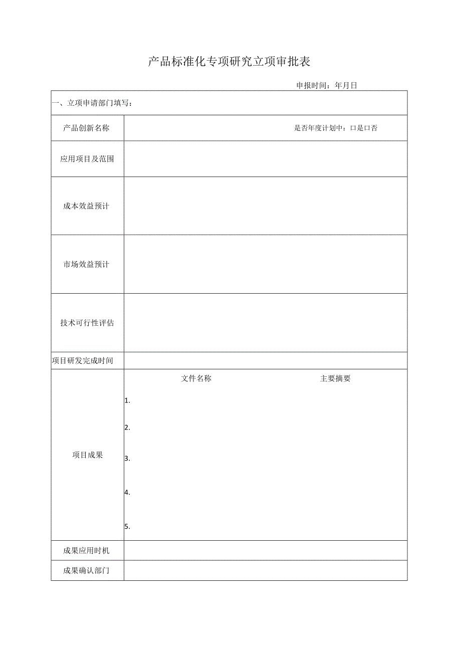 02 产品标准化专项研究立项审批表.docx_第1页