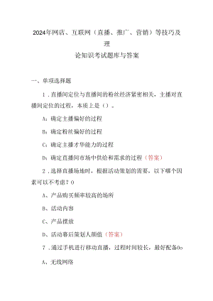 2024年网店、互联网(直播、推广、营销)等技巧及理论知识考试题库与答案.docx