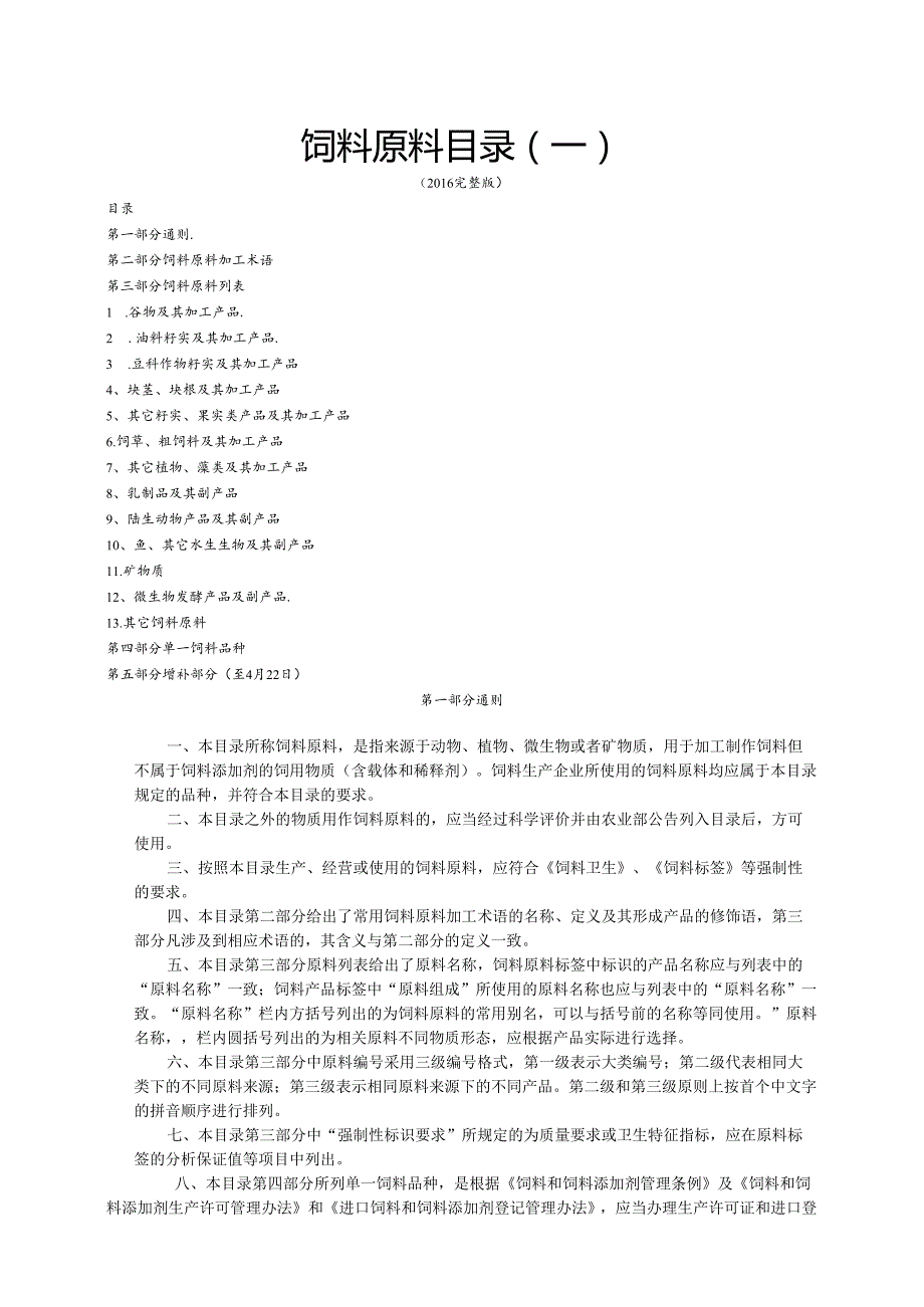 《饲料原料目录》(最新完整).docx_第1页