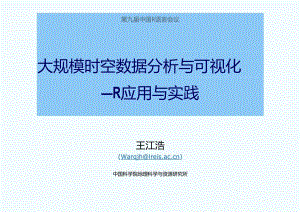 王江浩-大规模时空数据分析与 可视化 — R应用 与实践 与实践.docx