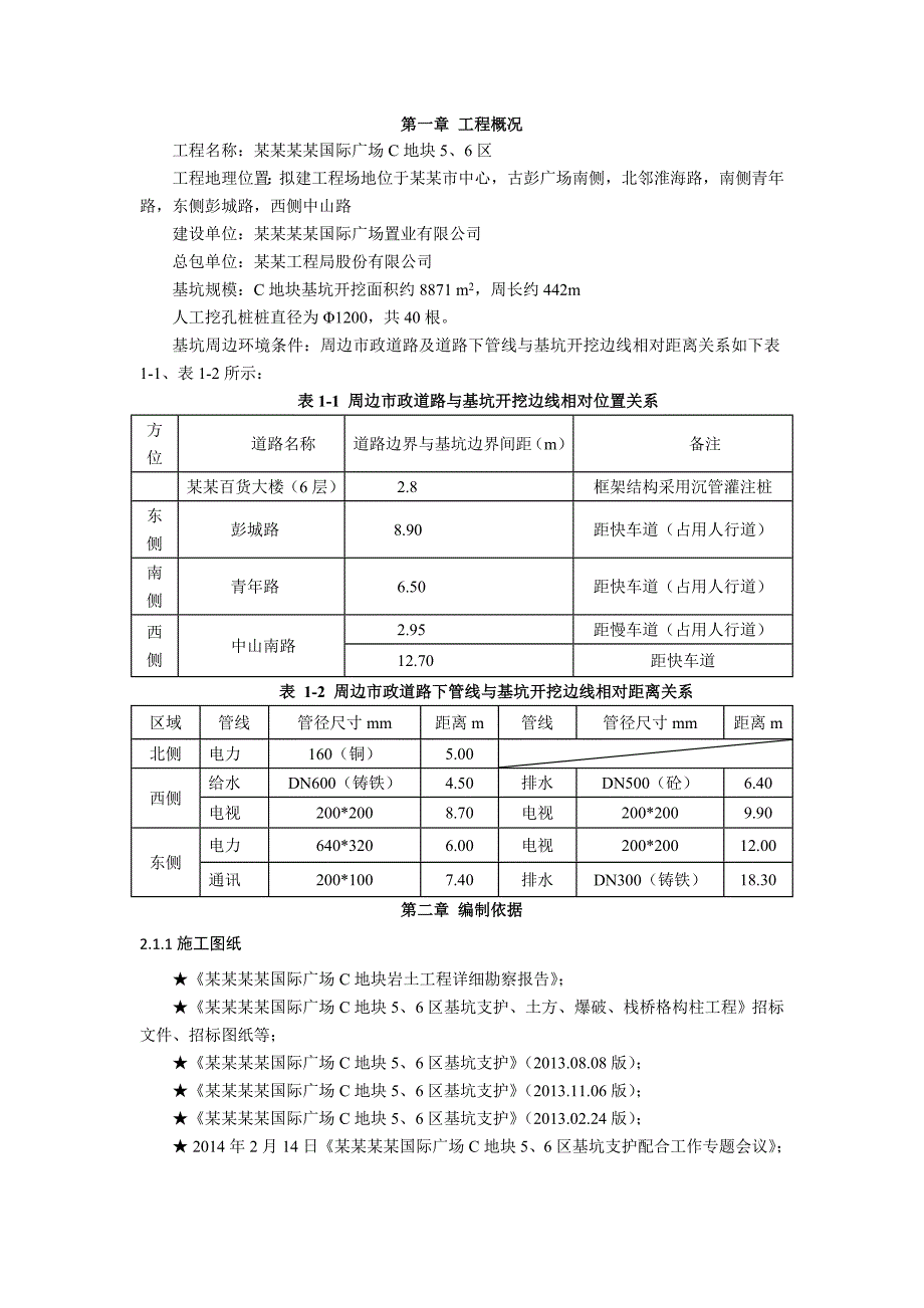 广场中心人工挖孔桩施工方案（附节点图） .doc_第2页