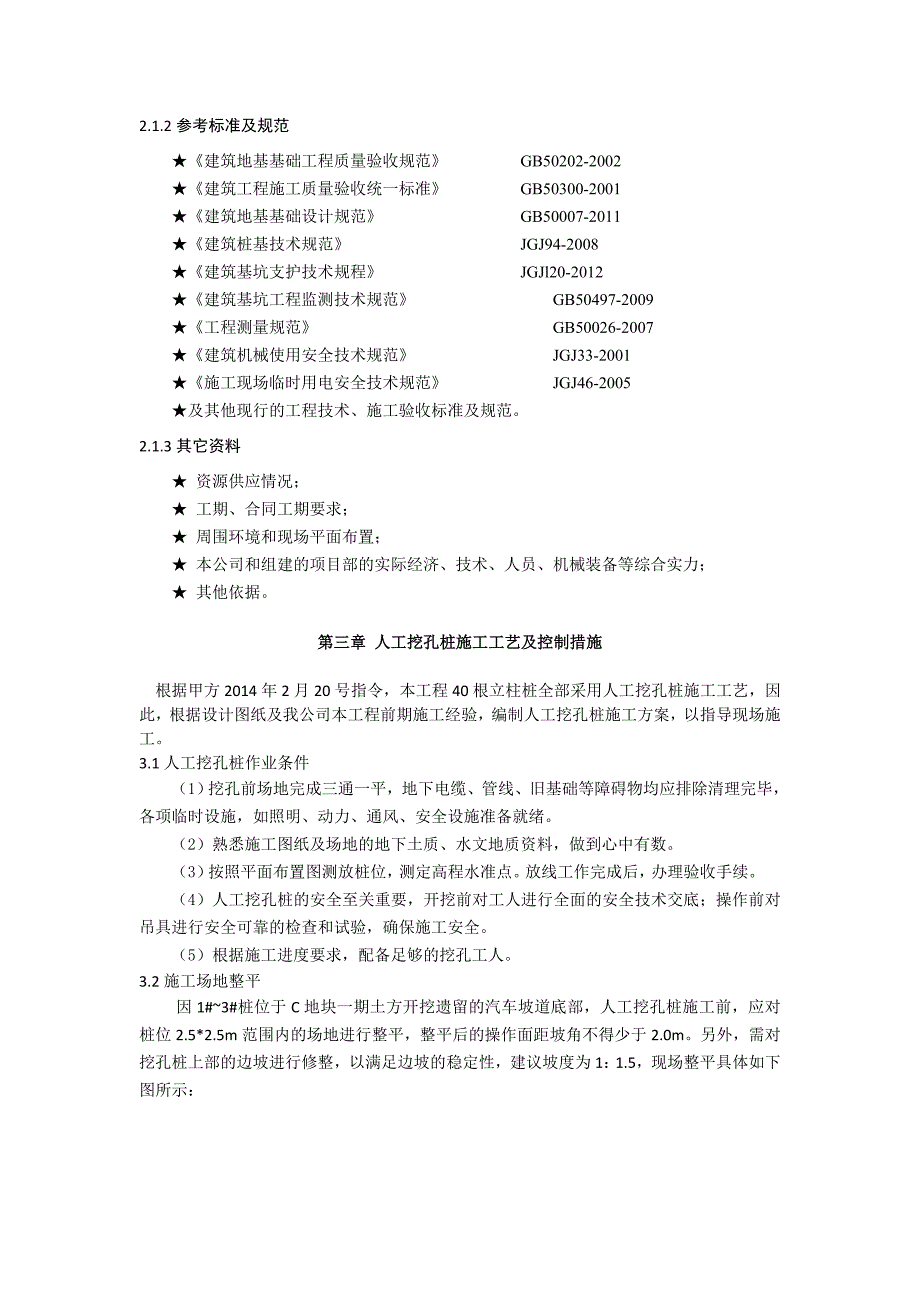 广场中心人工挖孔桩施工方案（附节点图） .doc_第3页