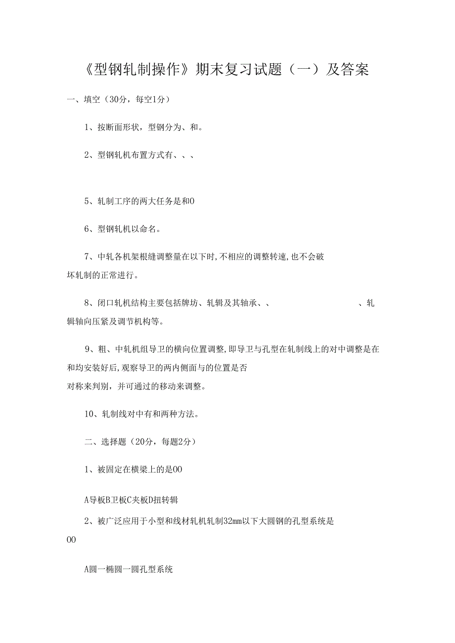 《型钢轧制操作》期末复习试题2套及答案.docx_第1页