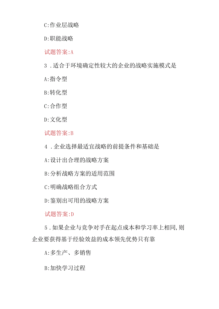 2024年企业、公司经营管理战略方案及技巧知识考试题库（附含答案）.docx_第2页